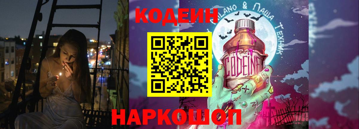 Codein напиток Lean (лин) Удомля